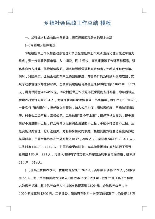 乡镇社会民政工作总结