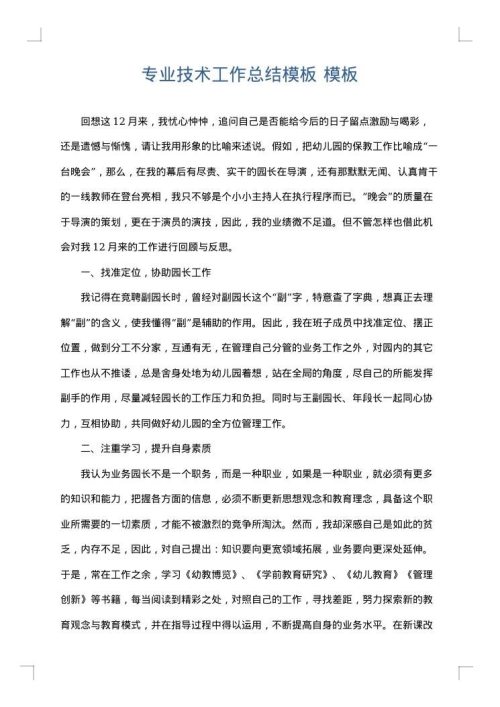 专业技术工作总结模板
