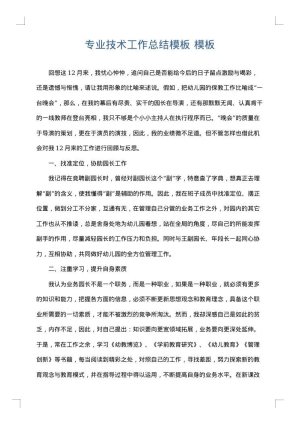 专业技术工作总结模板