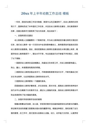 2025年上半年幼教工作总结