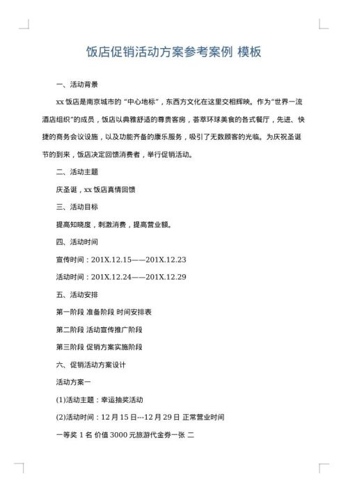 饭店促销活动方案参考案例