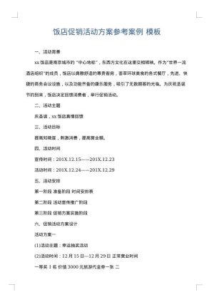 饭店促销活动方案参考案例