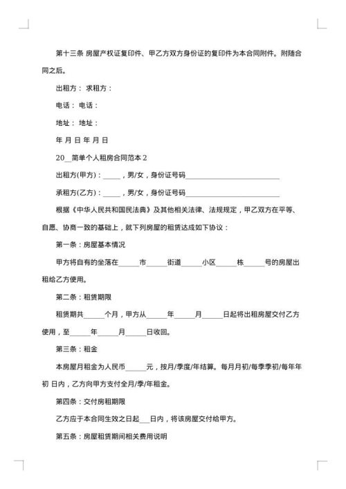 简单个人租房合同范本标准版