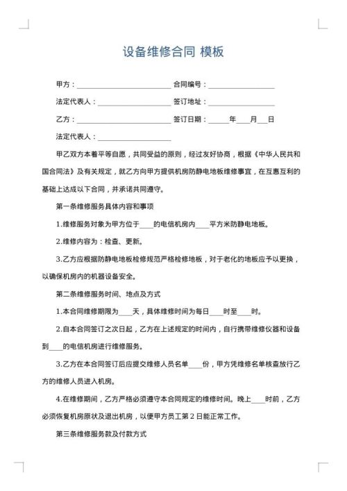 设备维修合同