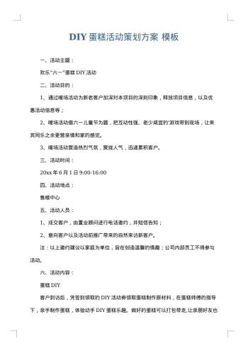 DIY蛋糕活动策划方案
