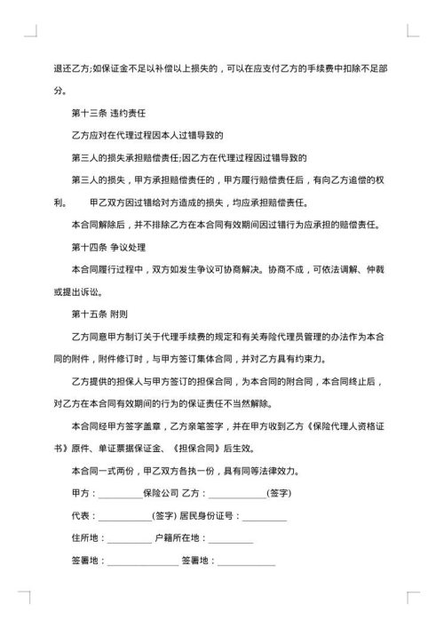 保险代理保证合同