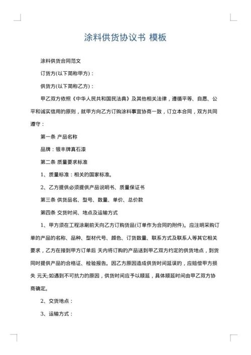 涂料供货协议书