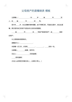 父母房产的遗嘱继承