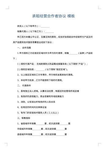 承租经营合作者协议