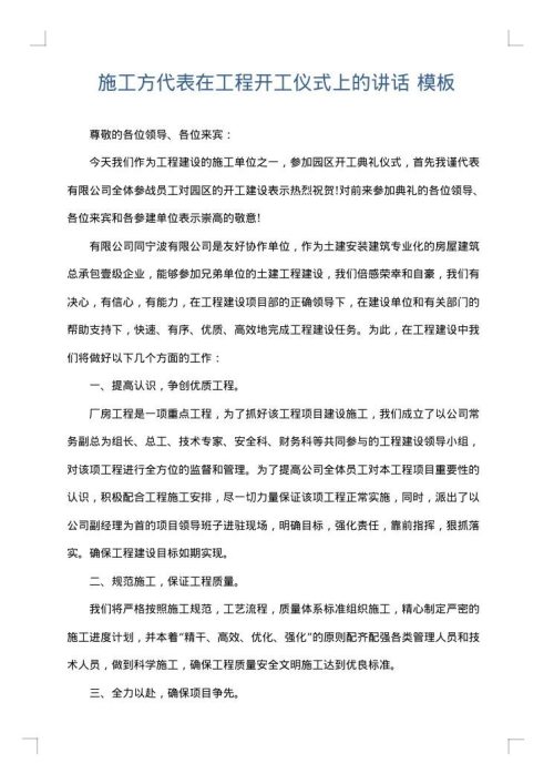 施工方代表在工程开工仪式上的讲话