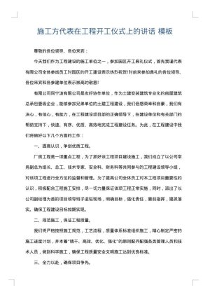 施工方代表在工程开工仪式上的讲话