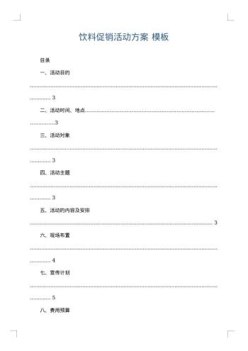 饮料促销活动方案