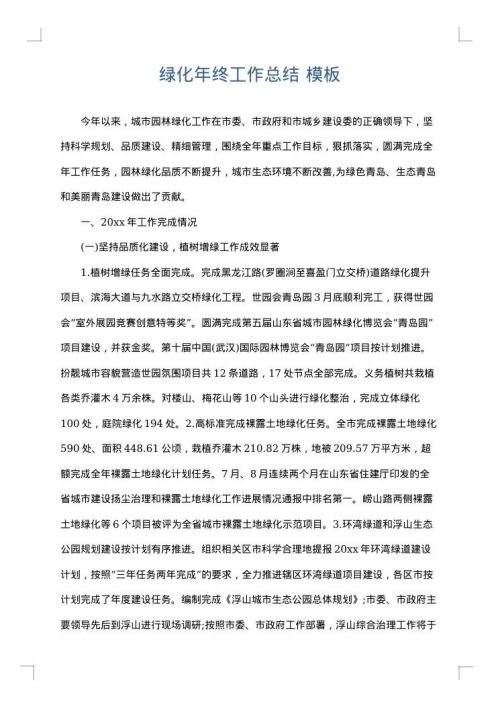 绿化年终工作总结