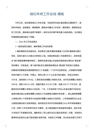 绿化年终工作总结