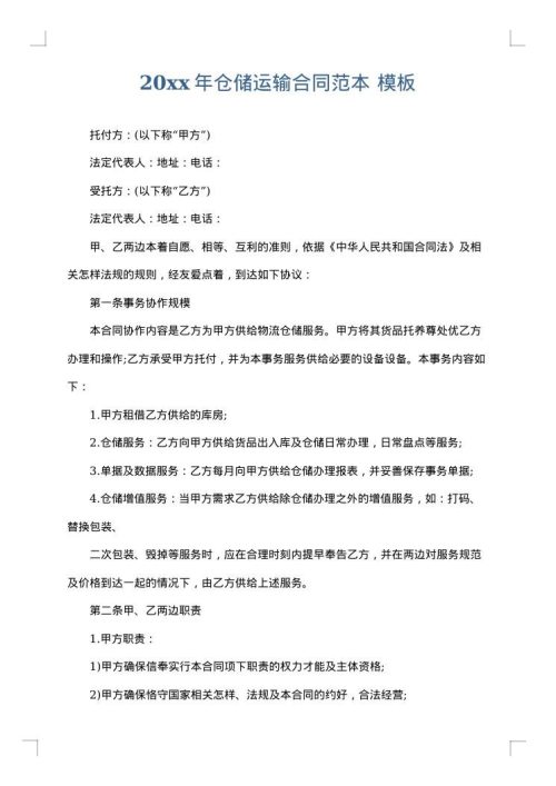 2025年仓储运输合同范本
