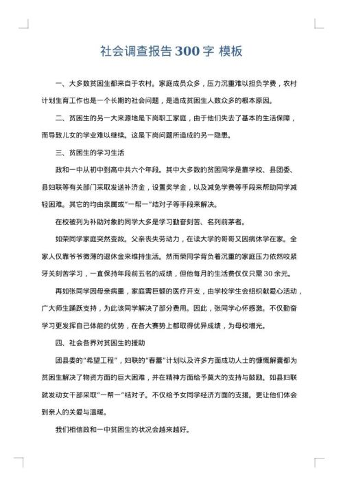 社会调查报告300字