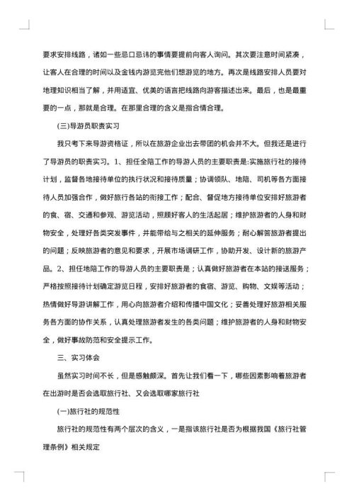 学生旅行社实习报告