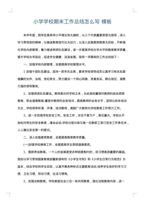 小学学校期末工作总结怎么写