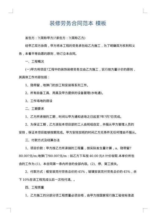 装修劳务合同范本