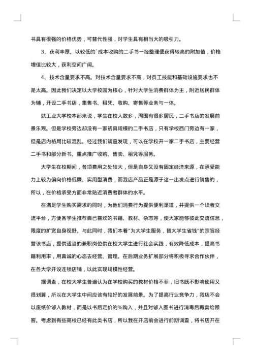 大学生创新创业策划书最新