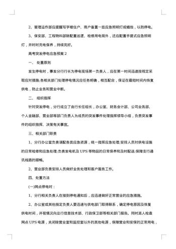 突发停电的应急预案范文