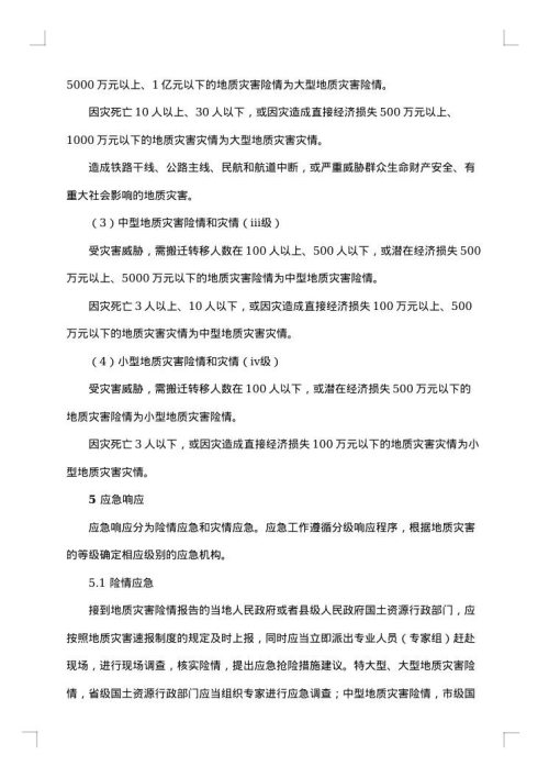 防地质灾害应急预案