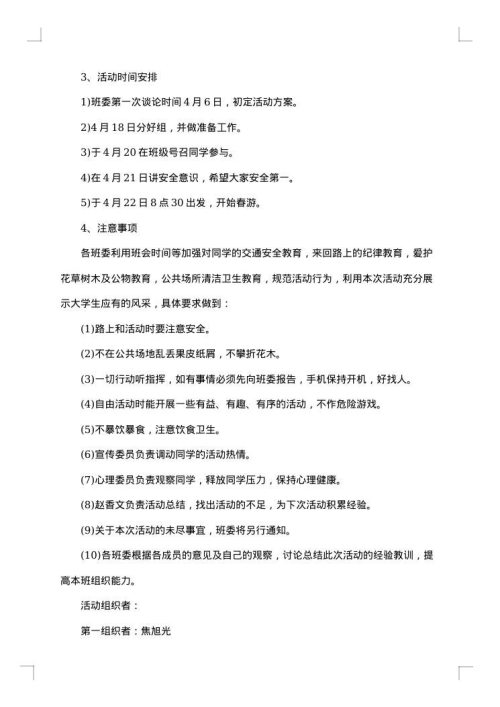 班级活动策划书范文