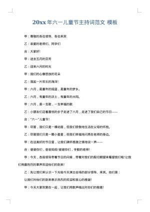 2025年六一儿童节主持词范文