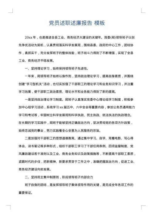 党员述职述廉报告