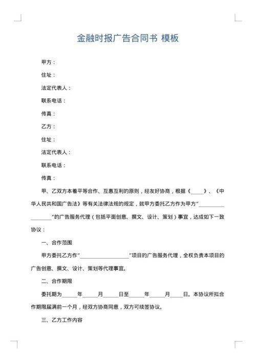 金融时报广告合同书