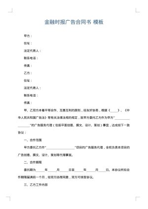 金融时报广告合同书