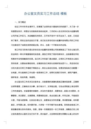 办公室文员实习工作总结