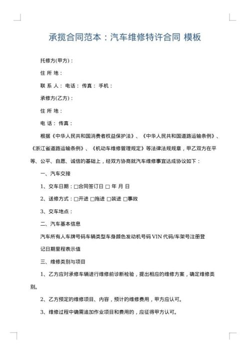 承揽合同范本：汽车维修特许合同