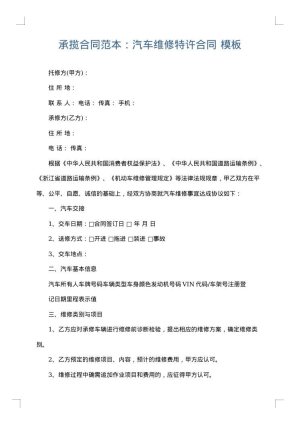 承揽合同范本：汽车维修特许合同