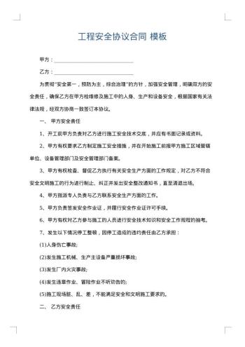 工程安全协议合同