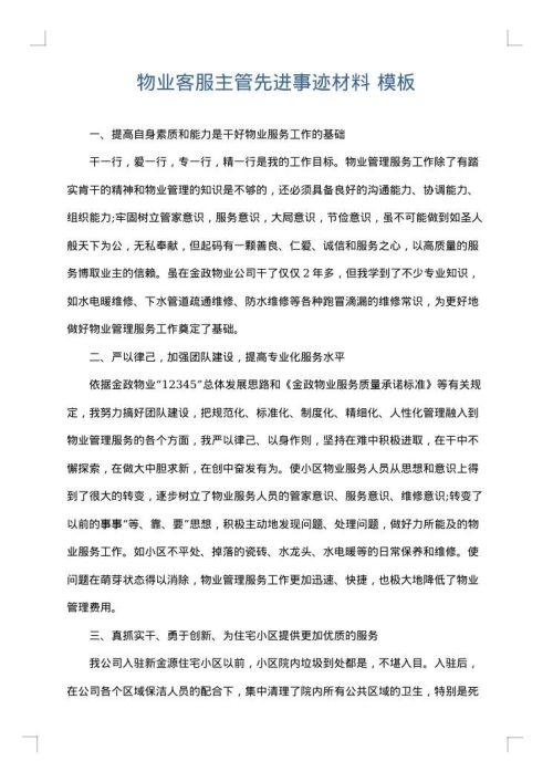 物业客服主管先进事迹材料