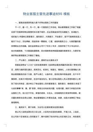 物业客服主管先进事迹材料