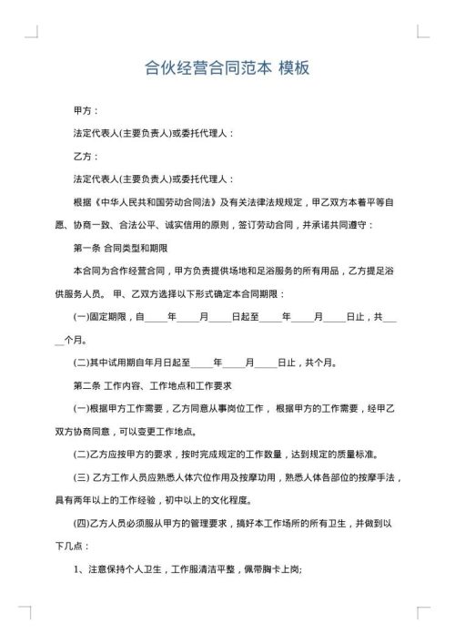 合伙经营合同范本