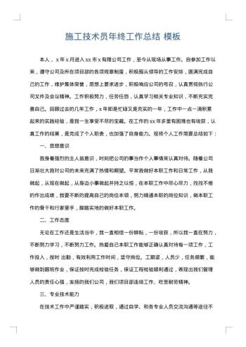 施工技术员年终工作总结