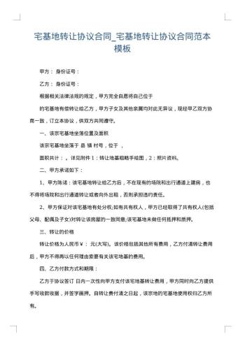 宅基地转让协议合同_宅基地转让协议合同范本