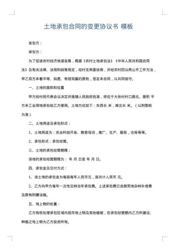 土地承包合同的变更协议书