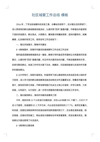 社区城管工作总结