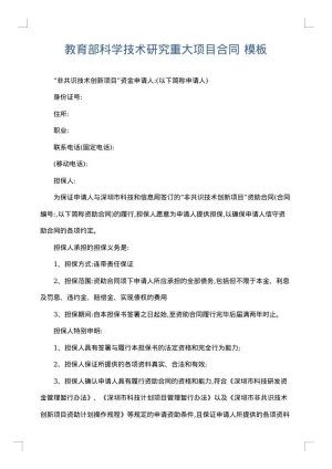 教育部科学技术研究重大项目合同
