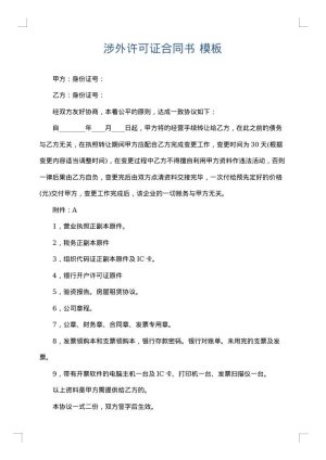 涉外许可证合同书