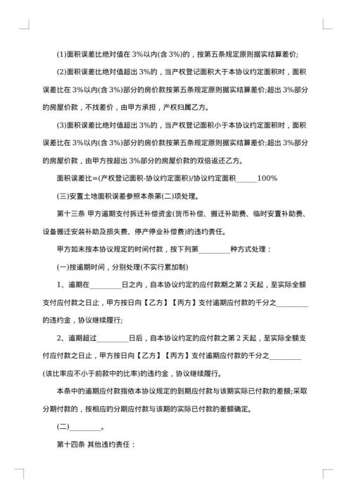 城市房屋拆迁协议