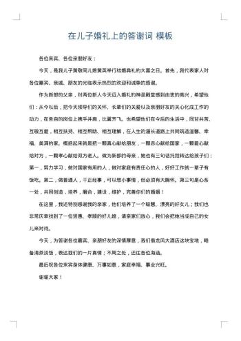 在儿子婚礼上的答谢词