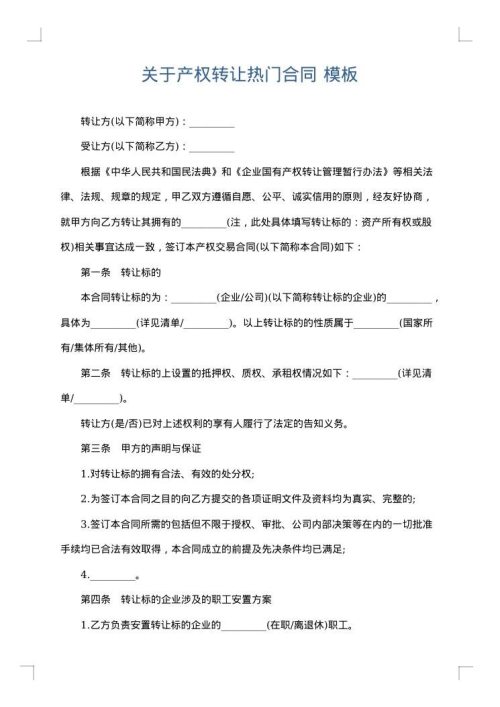 关于产权转让热门合同