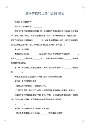 关于产权转让热门合同