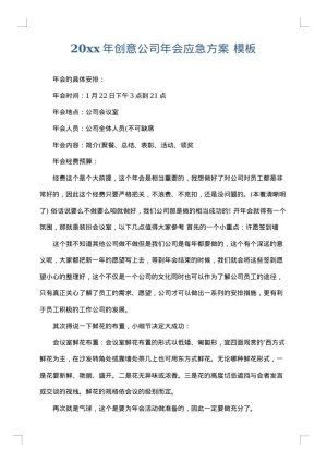 2025年创意公司年会应急方案