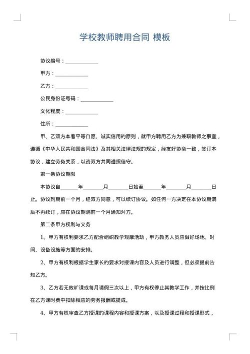 学校教师聘用合同